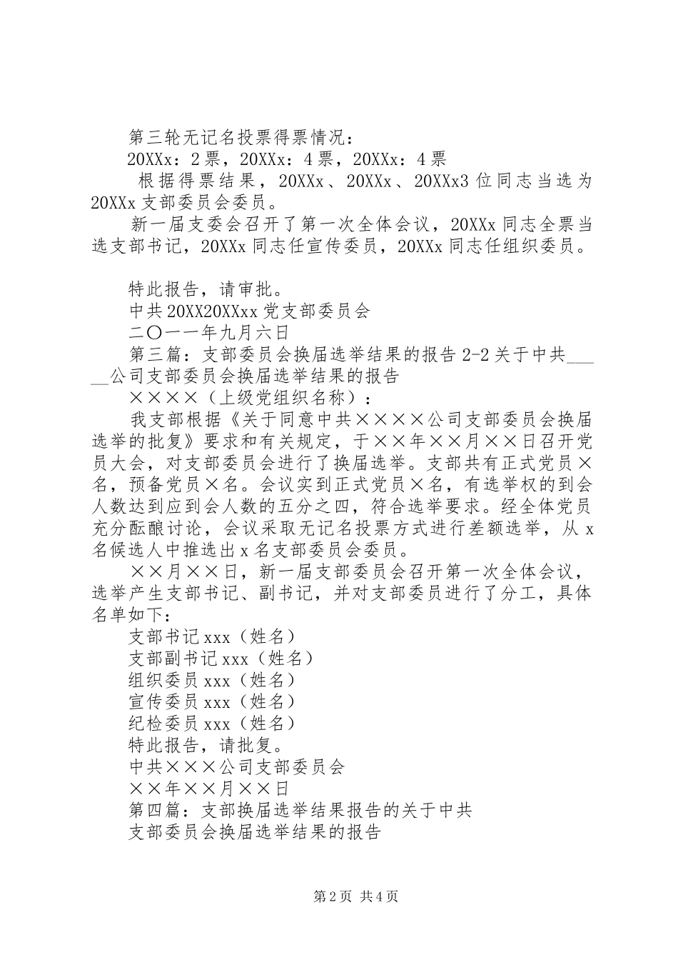 关于村支部委员会选举结果的报告_第2页