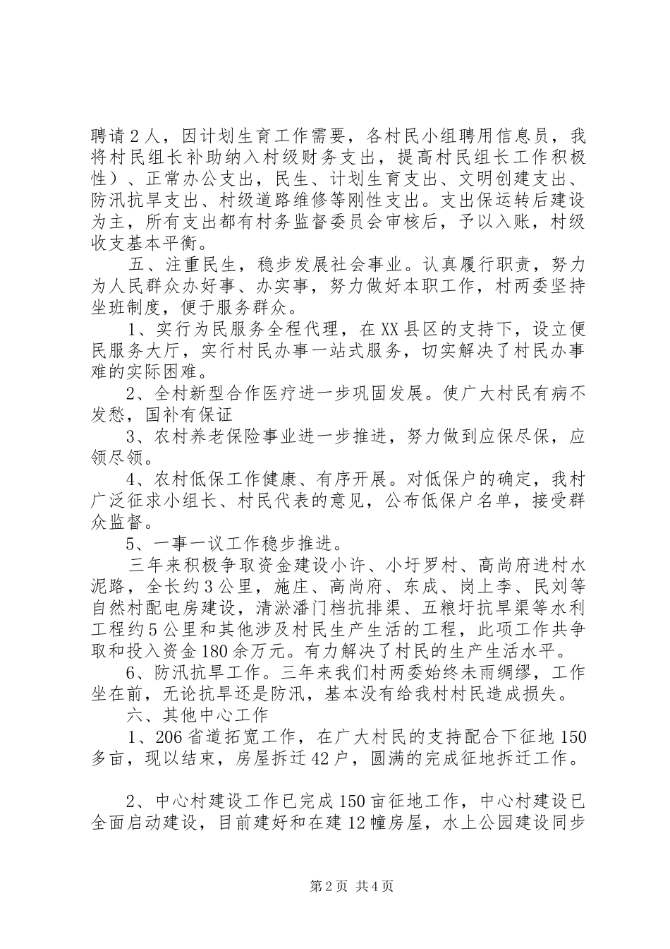 关于村主任的述职报告_第2页