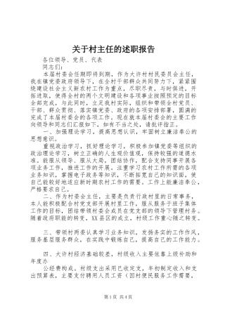 关于村主任的述职报告