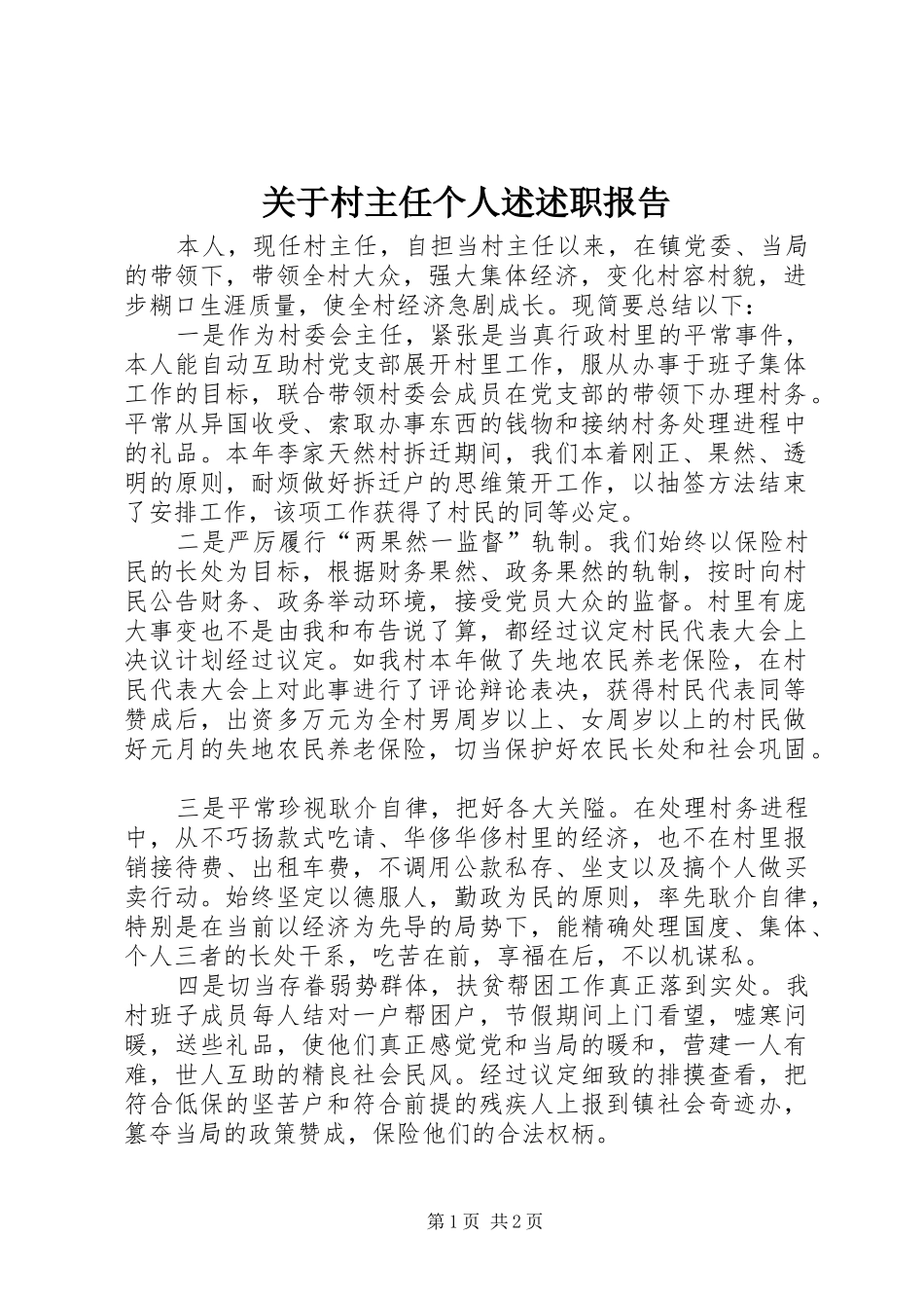 关于村主任个人述述职报告_第1页