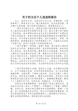 关于村主任个人述述职报告