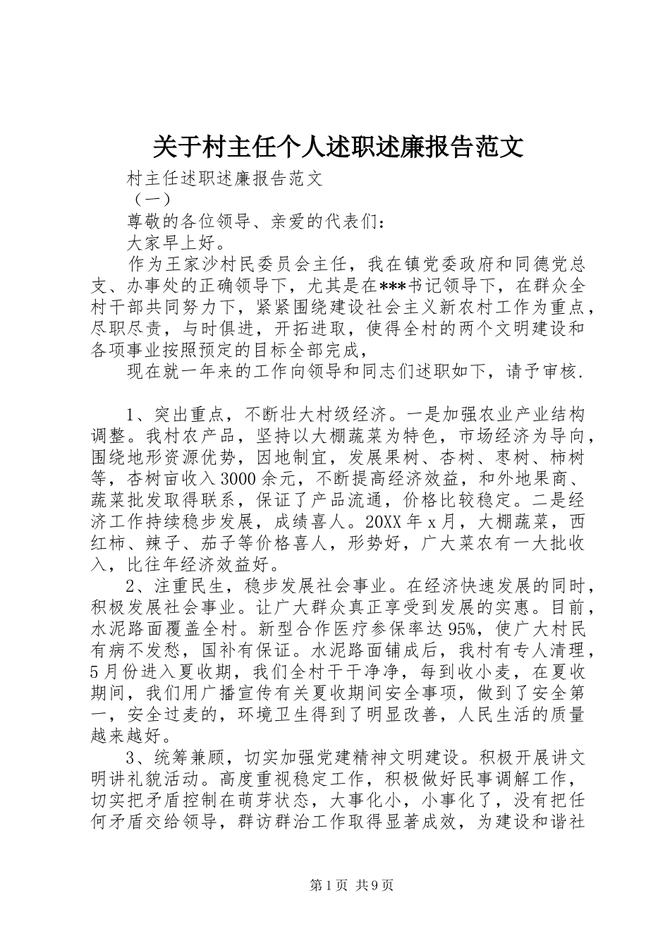 关于村主任个人述职述廉报告范文_第1页
