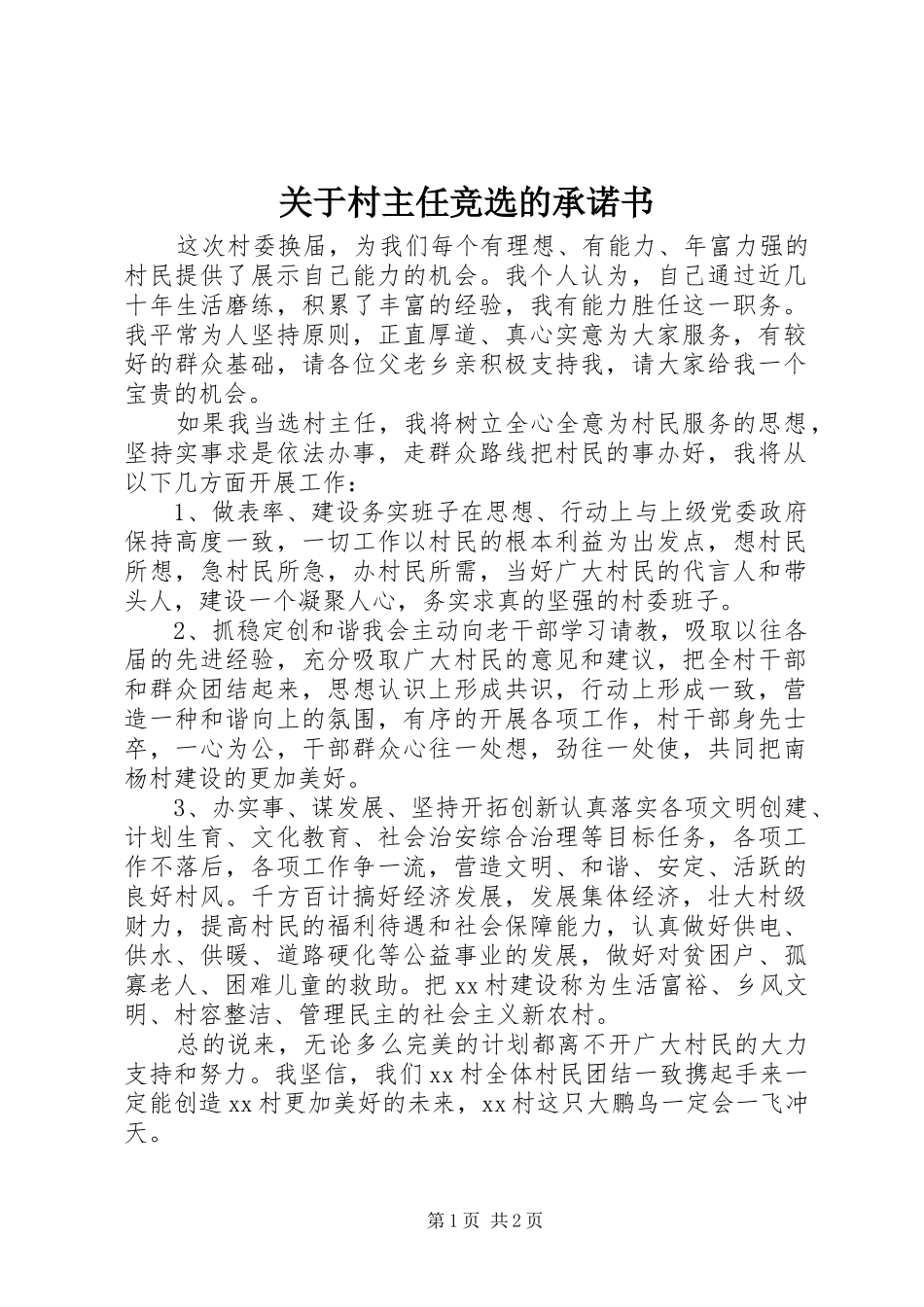 关于村主任竞选的承诺书_第1页