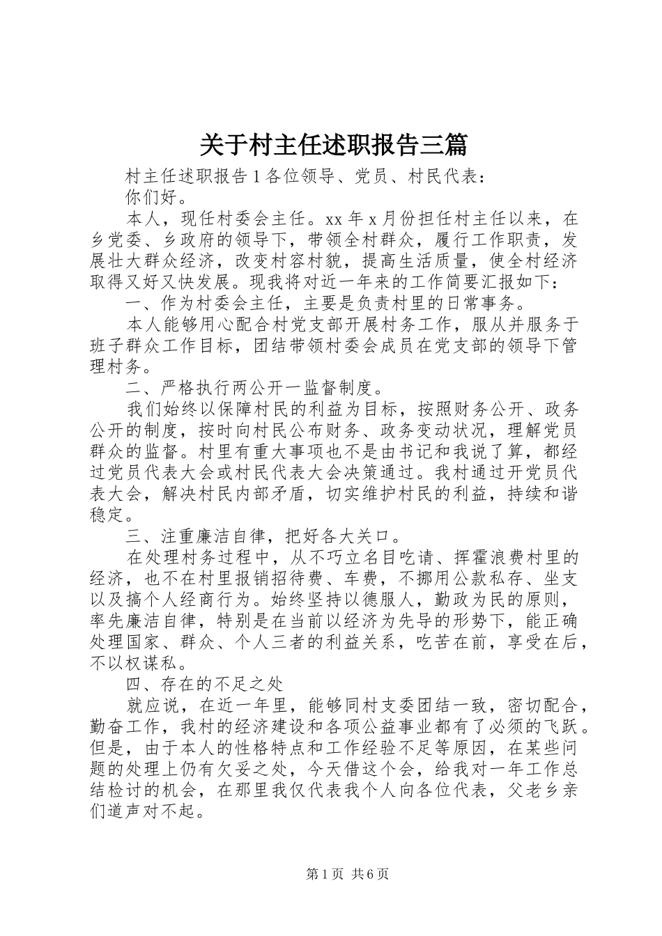 关于村主任述职报告三篇_第1页