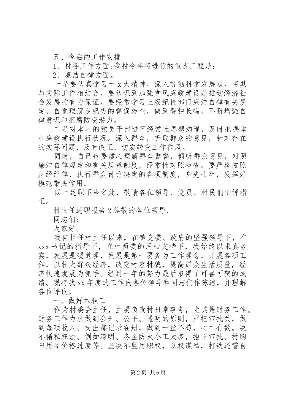 关于村主任述职报告三篇_第2页