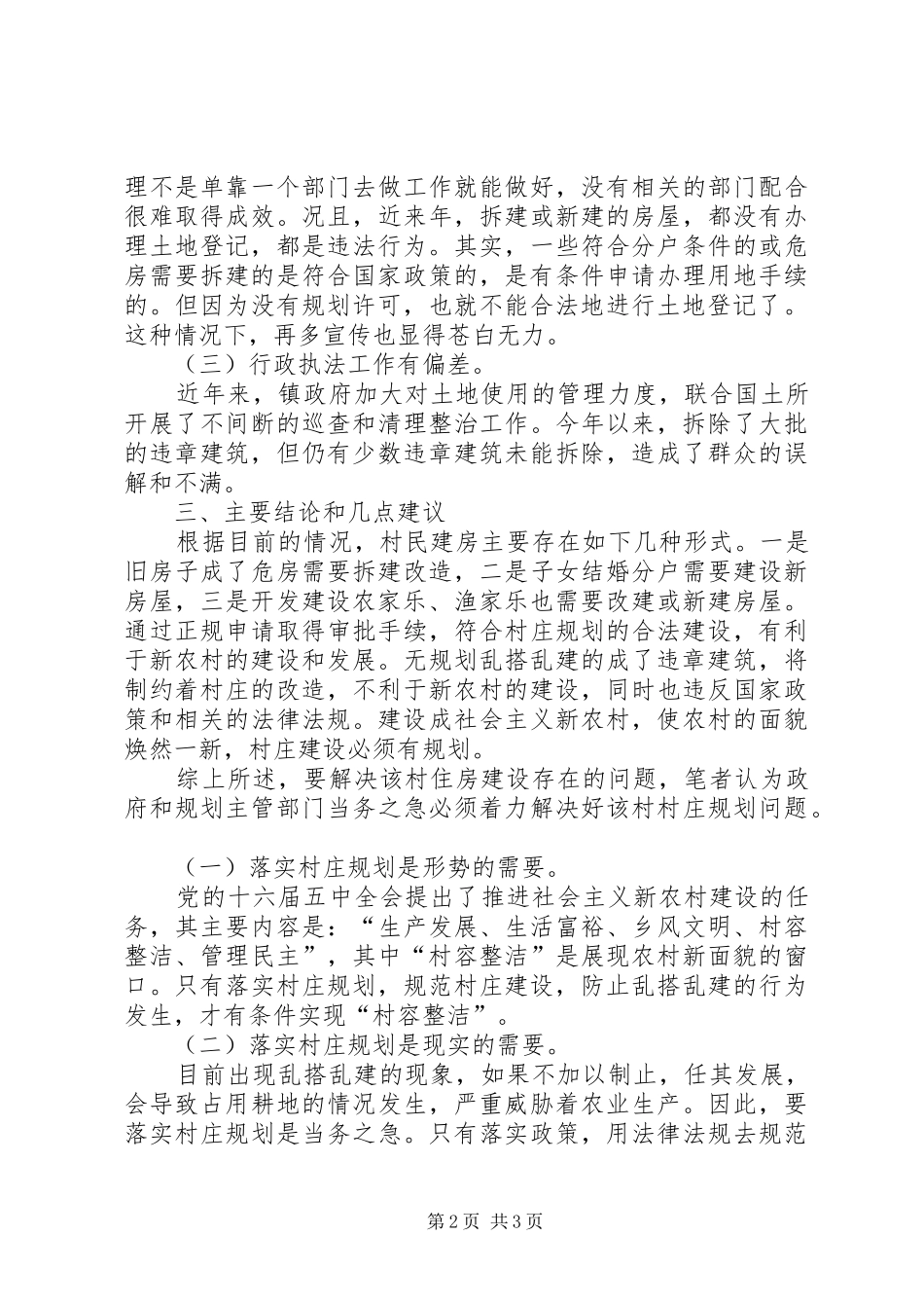 关于村住房问题的调研报告_第2页