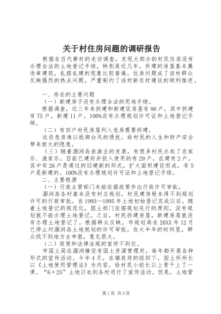 关于村住房问题的调研报告