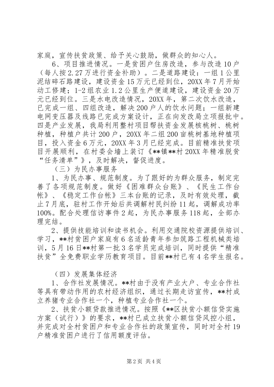 关于村驻村帮扶落实情况汇报_第2页