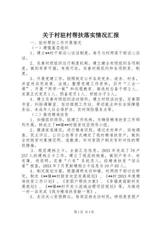 关于村驻村帮扶落实情况汇报