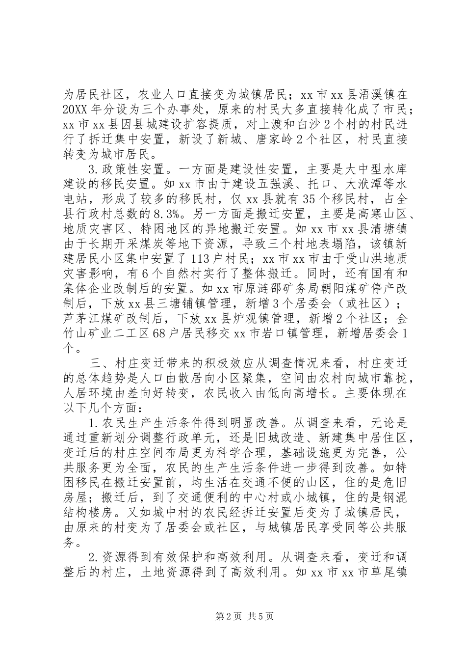 关于村庄变迁调研报告_第2页