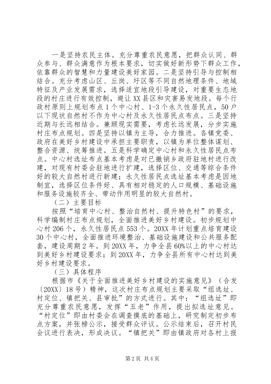 关于村庄布点规划情况的调研报告_第2页