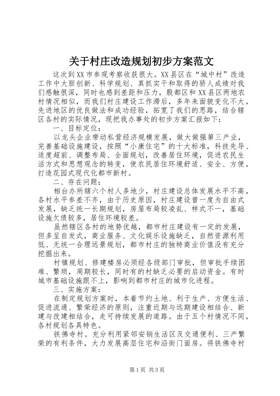 关于村庄改造规划初步方案范文_第1页