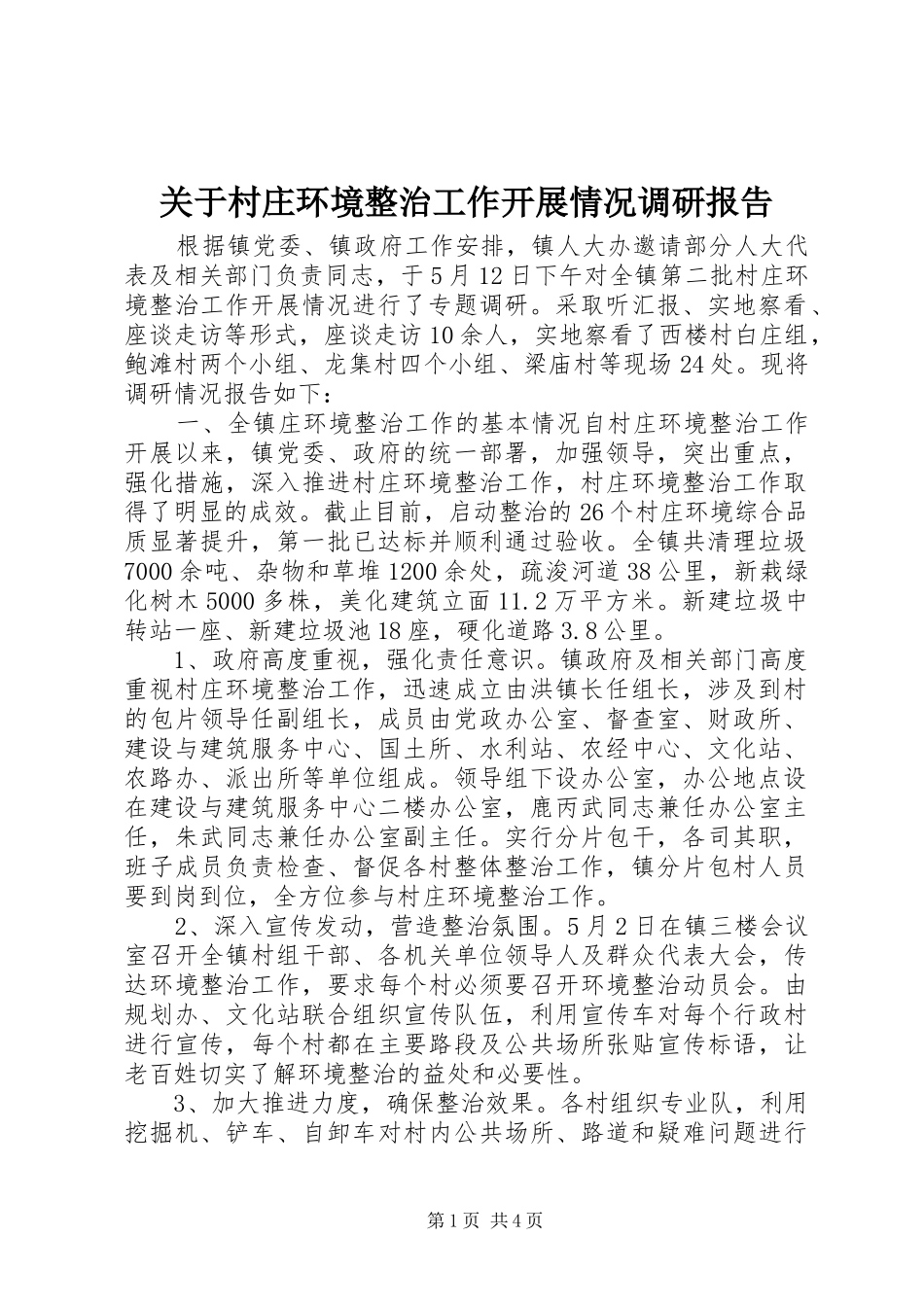 关于村庄环境整治工作开展情况调研报告_第1页