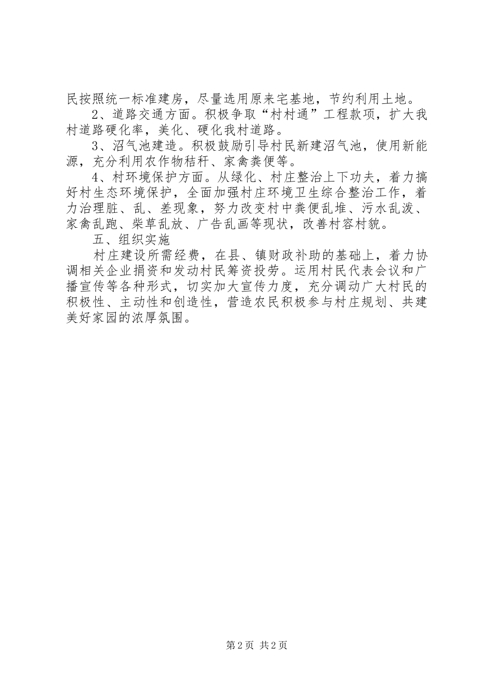 关于村庄建设的规划方案_第2页
