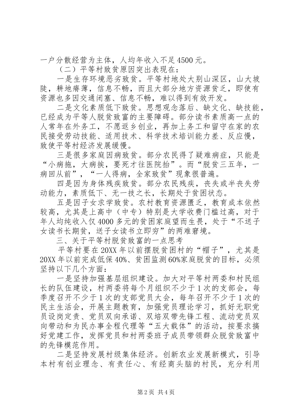 关于村走访调研的报告_第2页