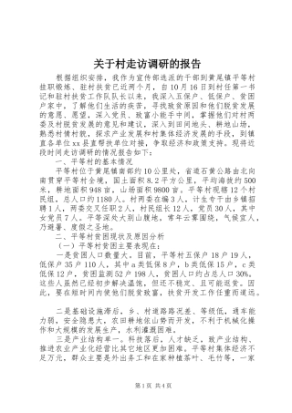关于村走访调研的报告
