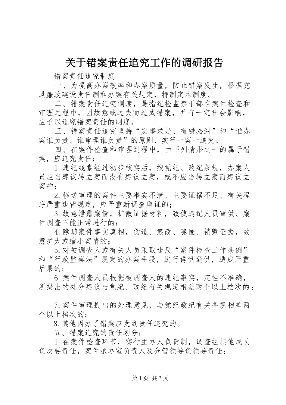 关于错案责任追究工作的调研报告_第1页