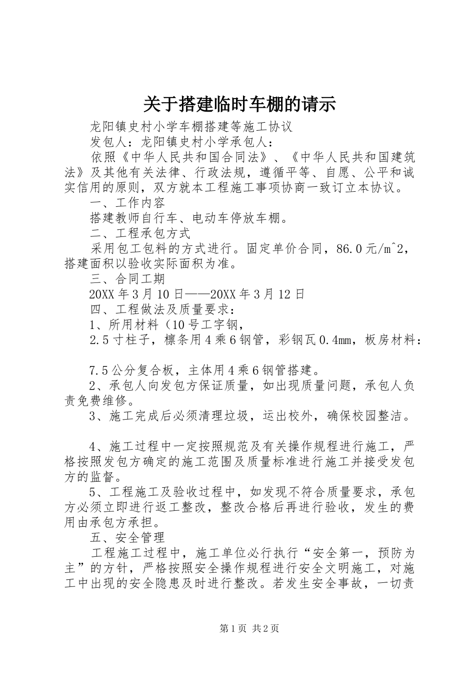 关于搭建临时车棚的请示_第1页