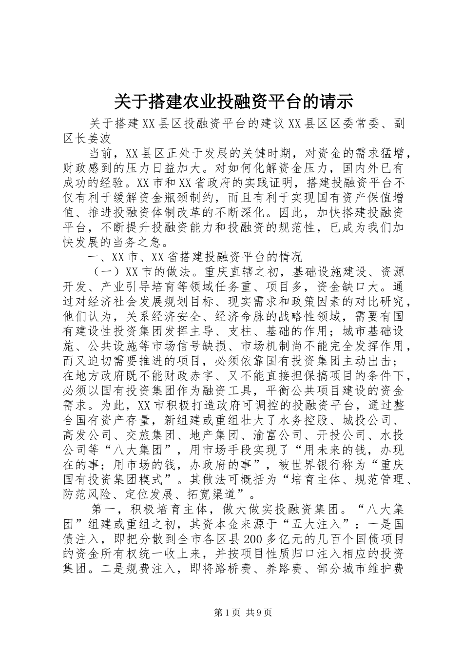 关于搭建农业投融资平台的请示_第1页