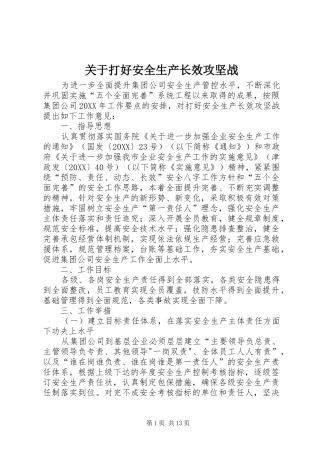 关于打好安全生产长效攻坚战