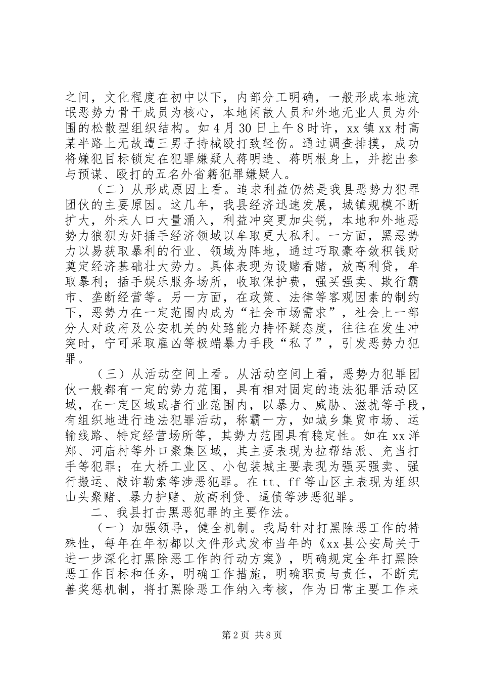 关于打黑除恶工作的汇报提纲_第2页