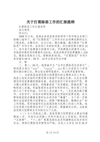 关于打黑除恶工作的汇报提纲