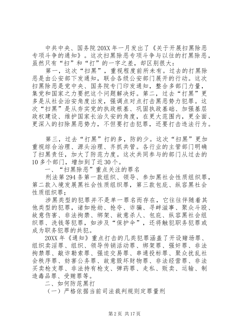 关于打黑除恶讲话稿_第2页