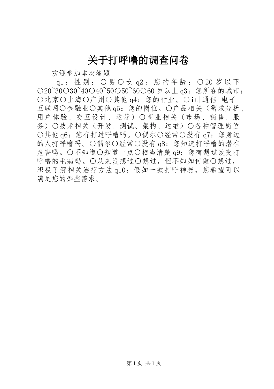 关于打呼噜的调查问卷_第1页