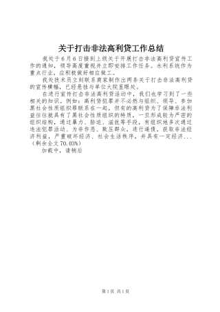 关于打击非法高利贷工作总结