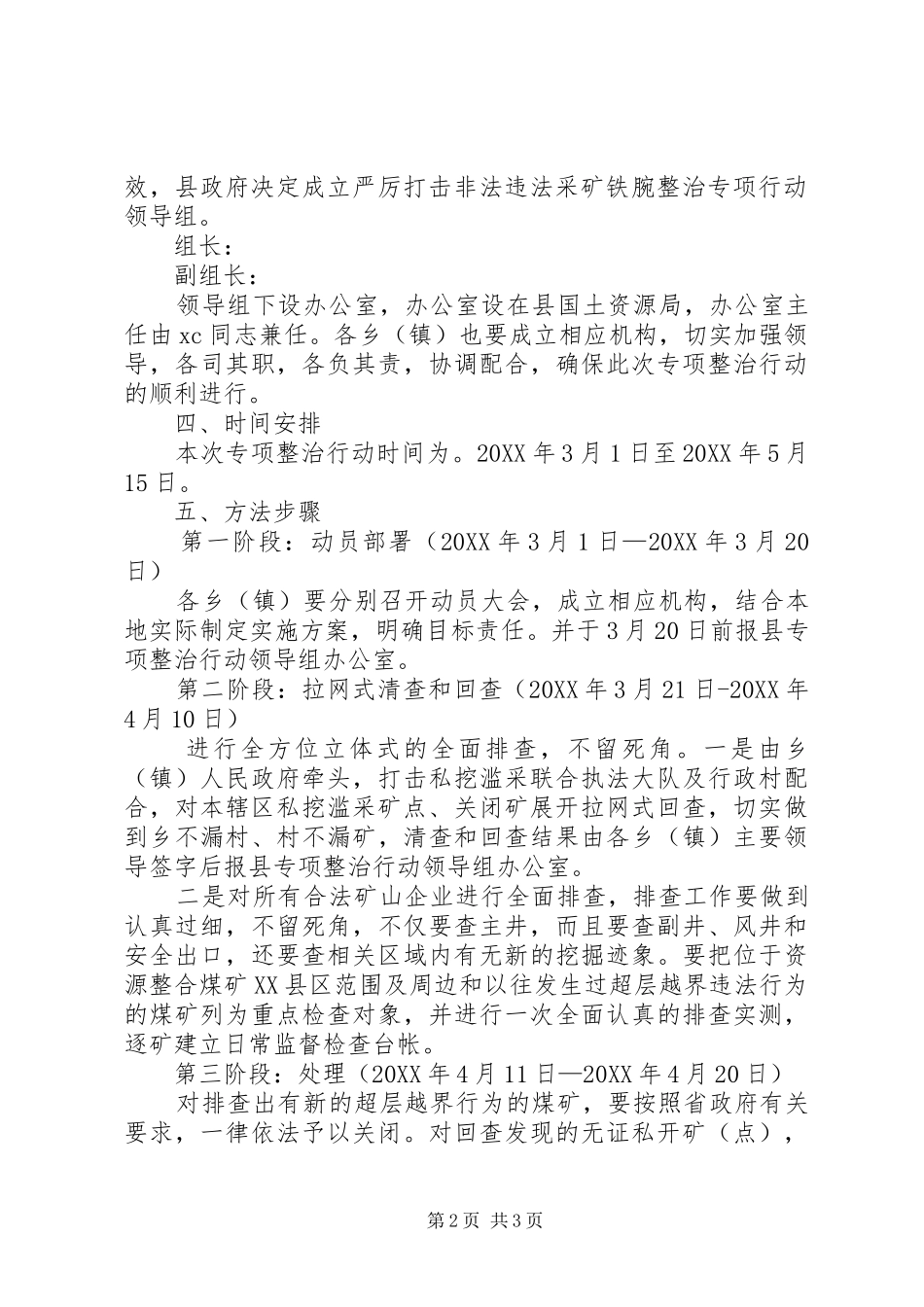 关于打击非法违法采矿铁腕整治专项行动实施方案_第2页