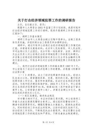 关于打击经济领域犯罪工作的调研报告