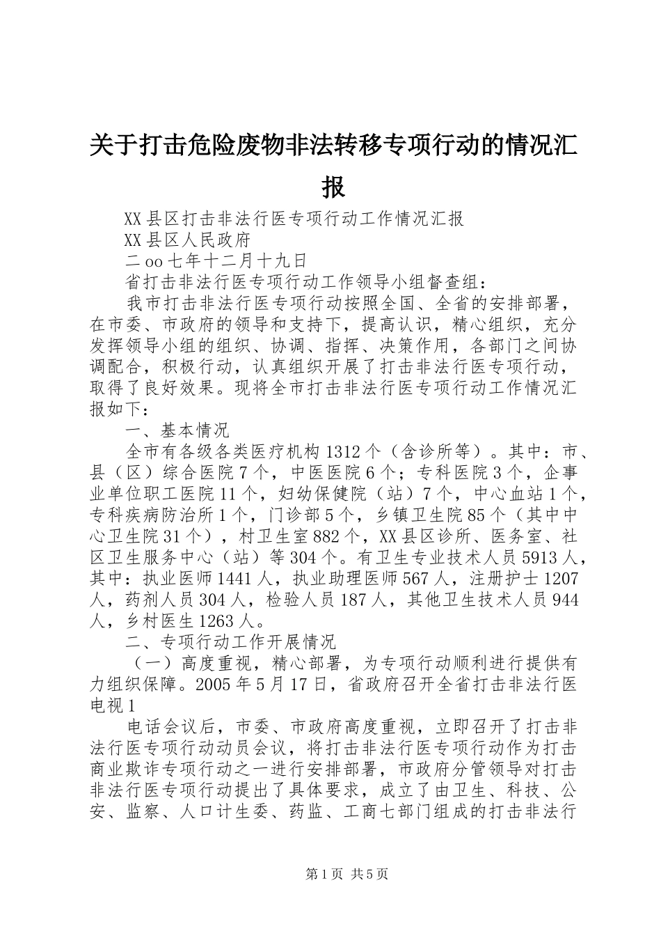 关于打击危险废物非法转移专项行动的情况汇报_第1页