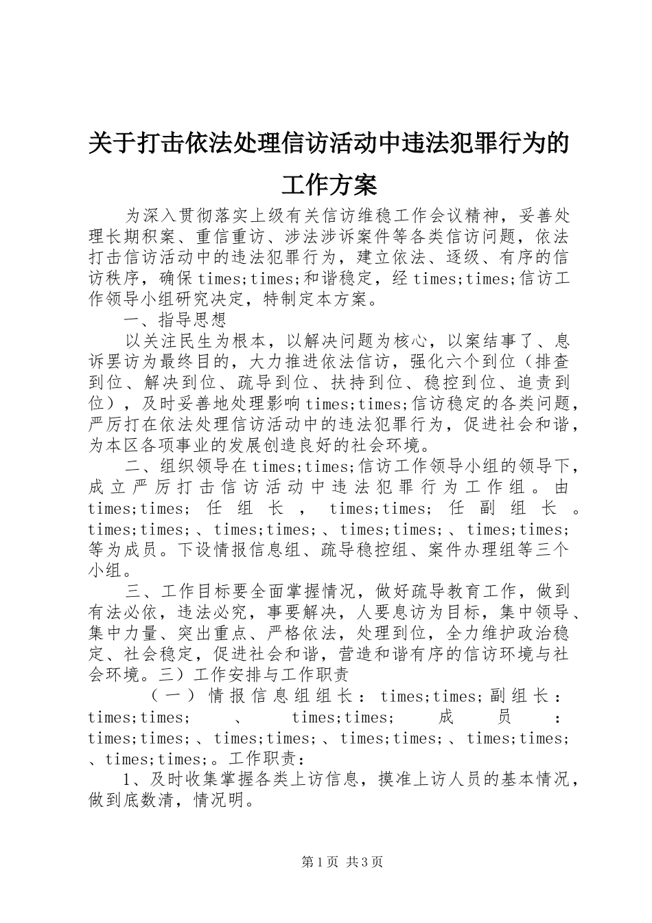 关于打击依法处理信访活动中违法犯罪行为的工作方案_第1页