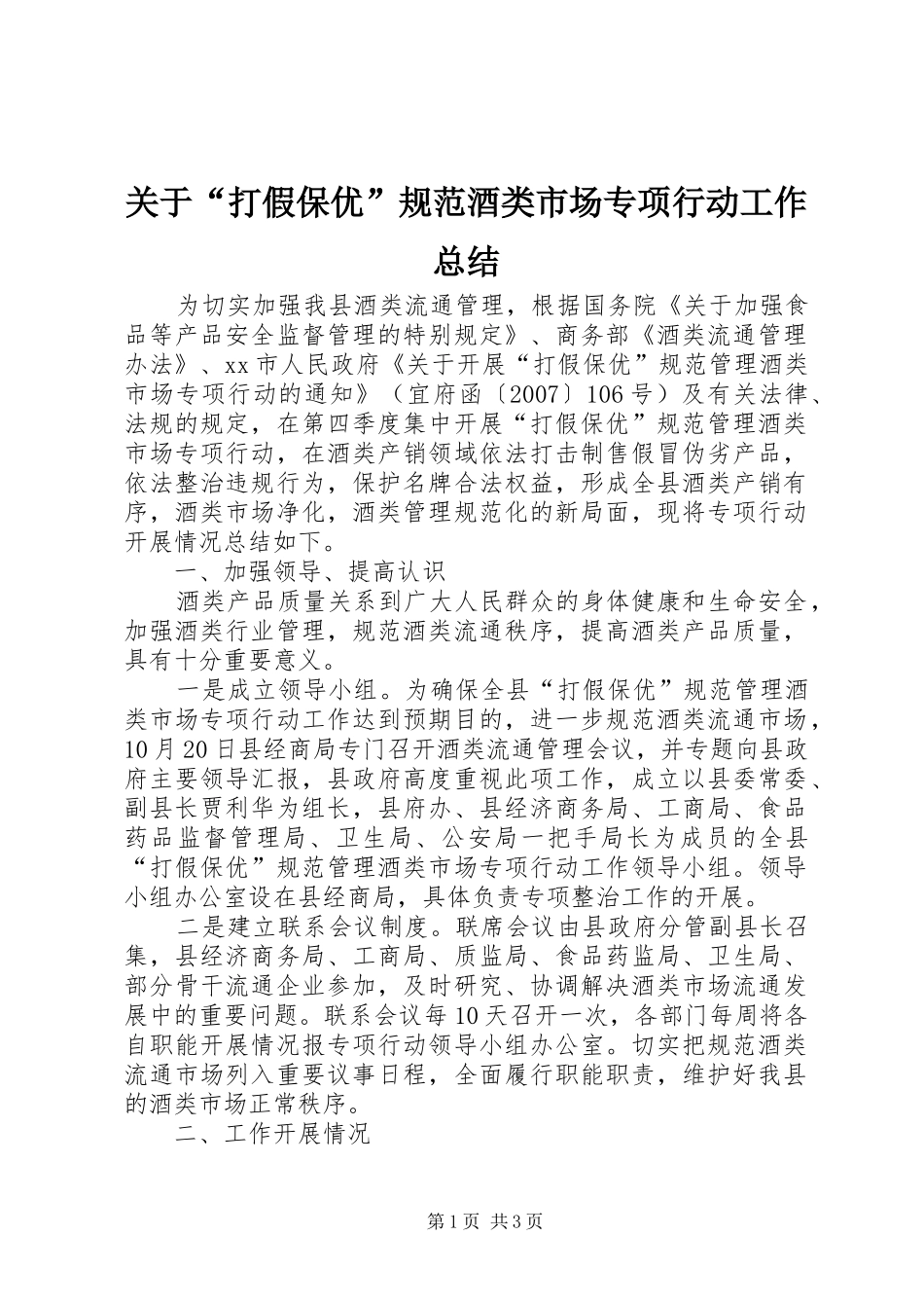 关于打假保优规范酒类市场专项行动工作总结_第1页