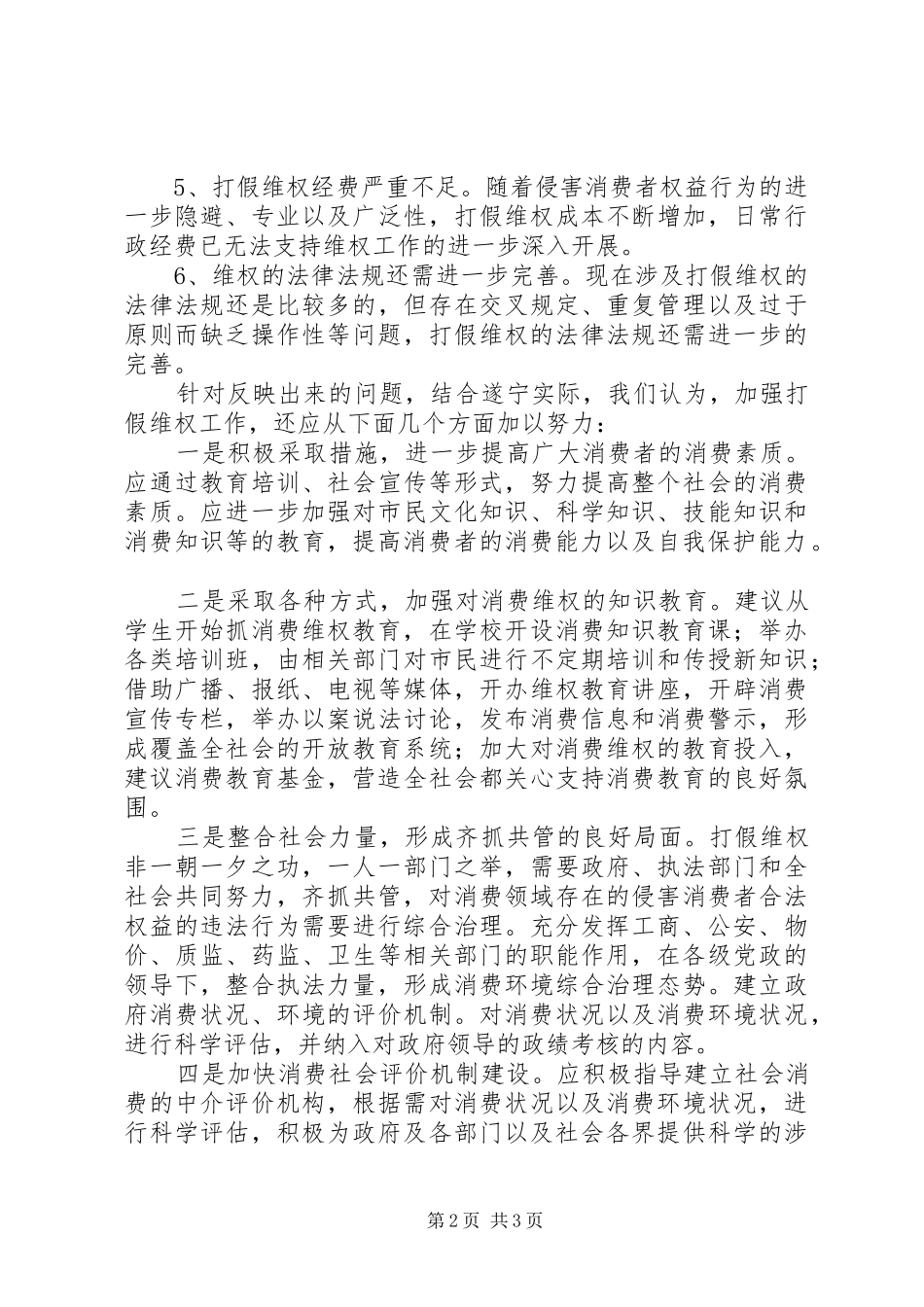 关于打假维权工作的调研报告_第2页