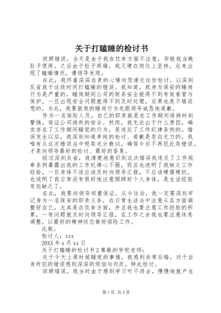 关于打瞌睡的检讨书