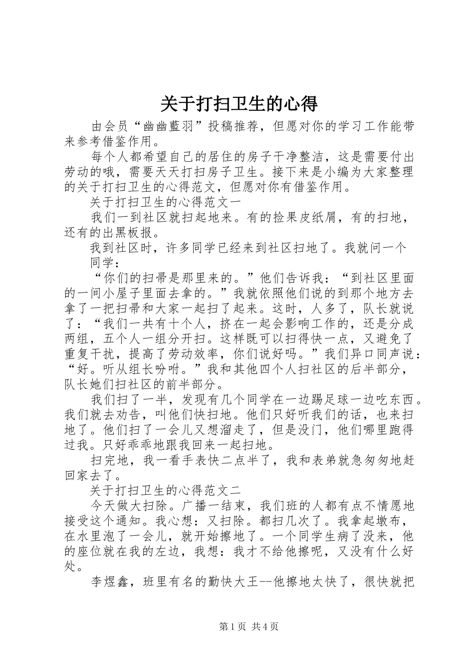 关于打扫卫生的心得_第1页