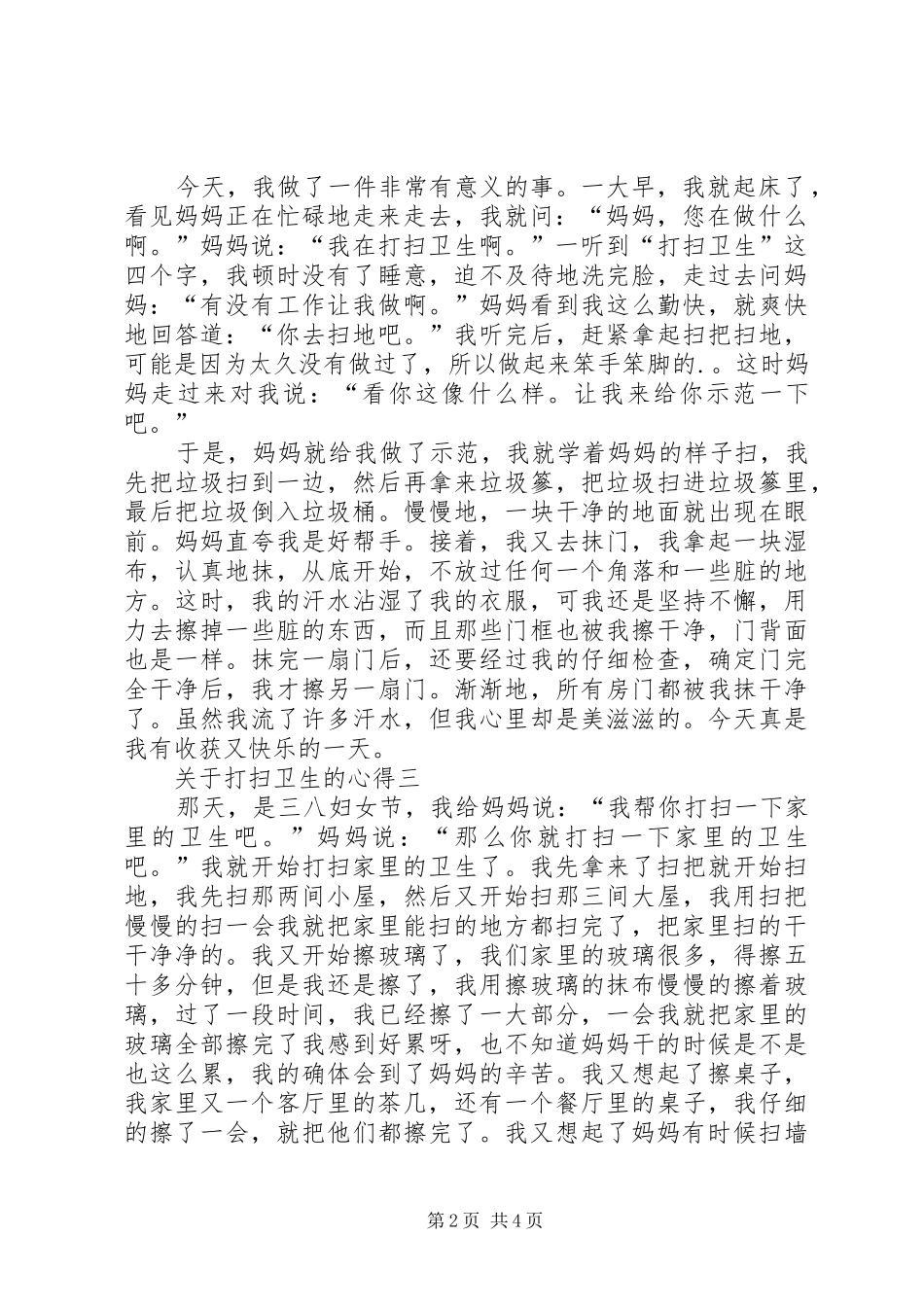 关于打扫卫生的心得多篇_第2页