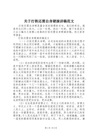 关于打铁还需自身硬演讲稿范文