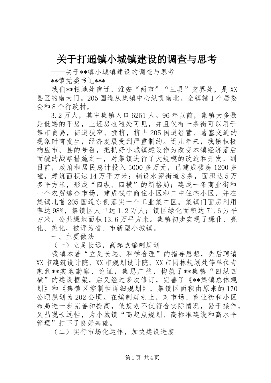 关于打通镇小城镇建设的调查与思考_第1页