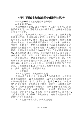 关于打通镇小城镇建设的调查与思考