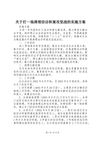 关于打一场清理信访积案攻坚战的实施方案