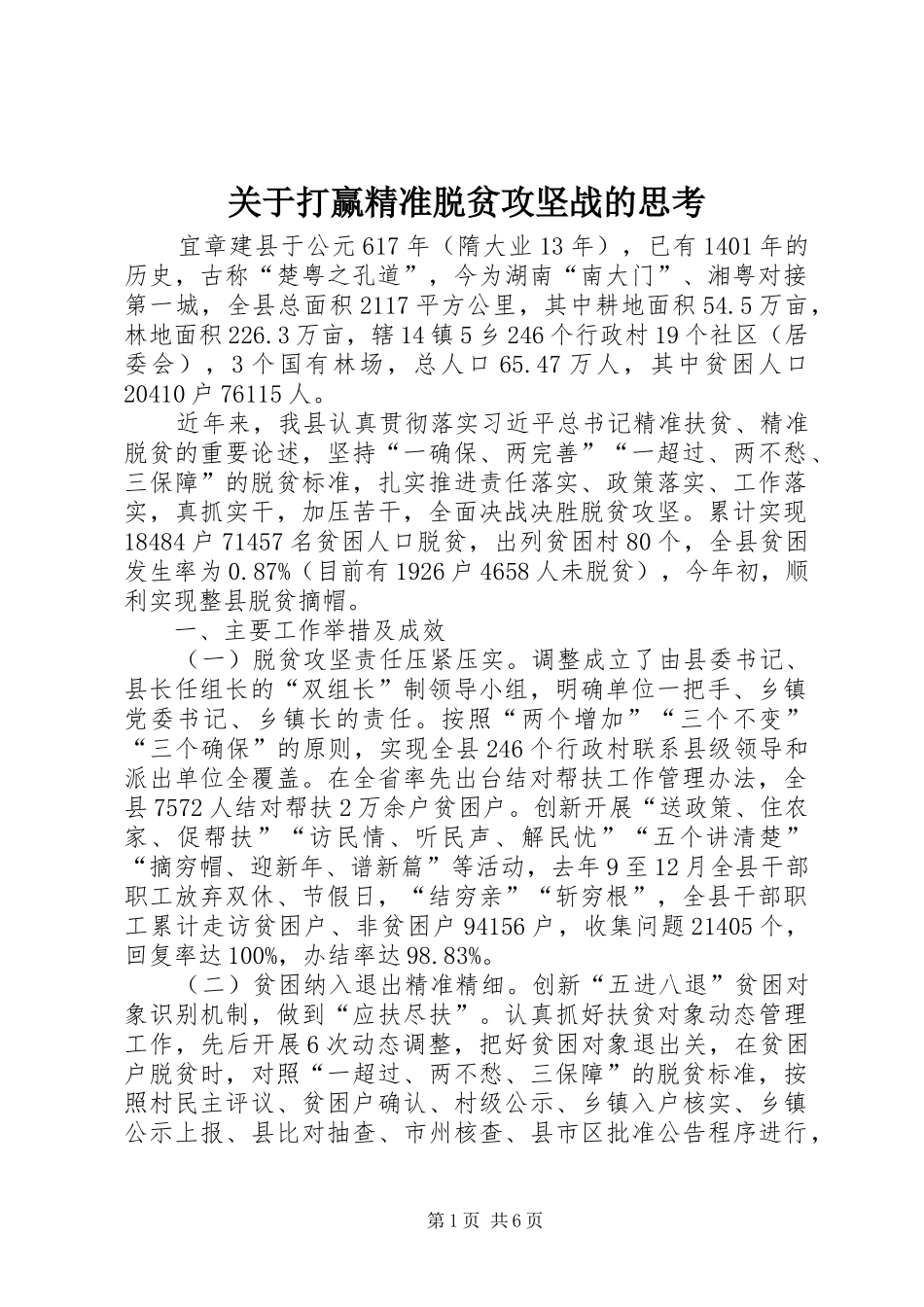 关于打赢精准脱贫攻坚战的思考_第1页
