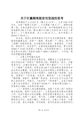 关于打赢精准脱贫攻坚战的思考