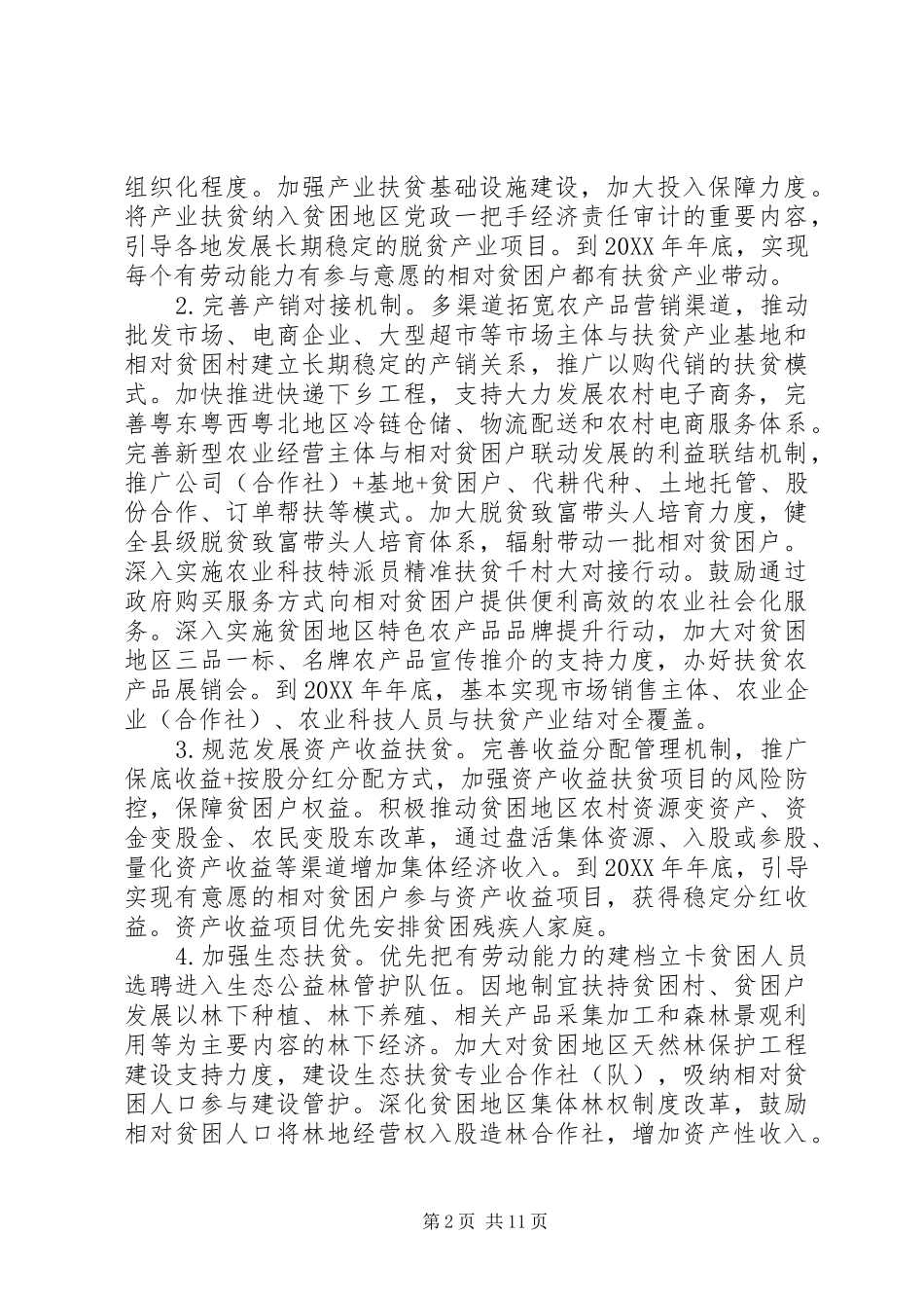 关于打赢脱贫攻坚战三年行动的方案_第2页