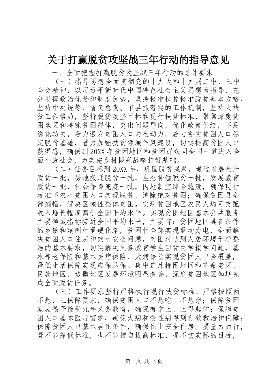 关于打赢脱贫攻坚战三年行动的指导意见_第1页