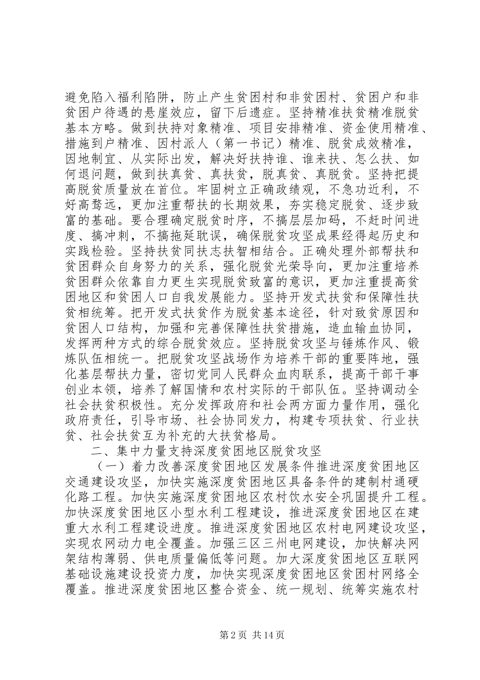 关于打赢脱贫攻坚战三年行动的指导意见_第2页