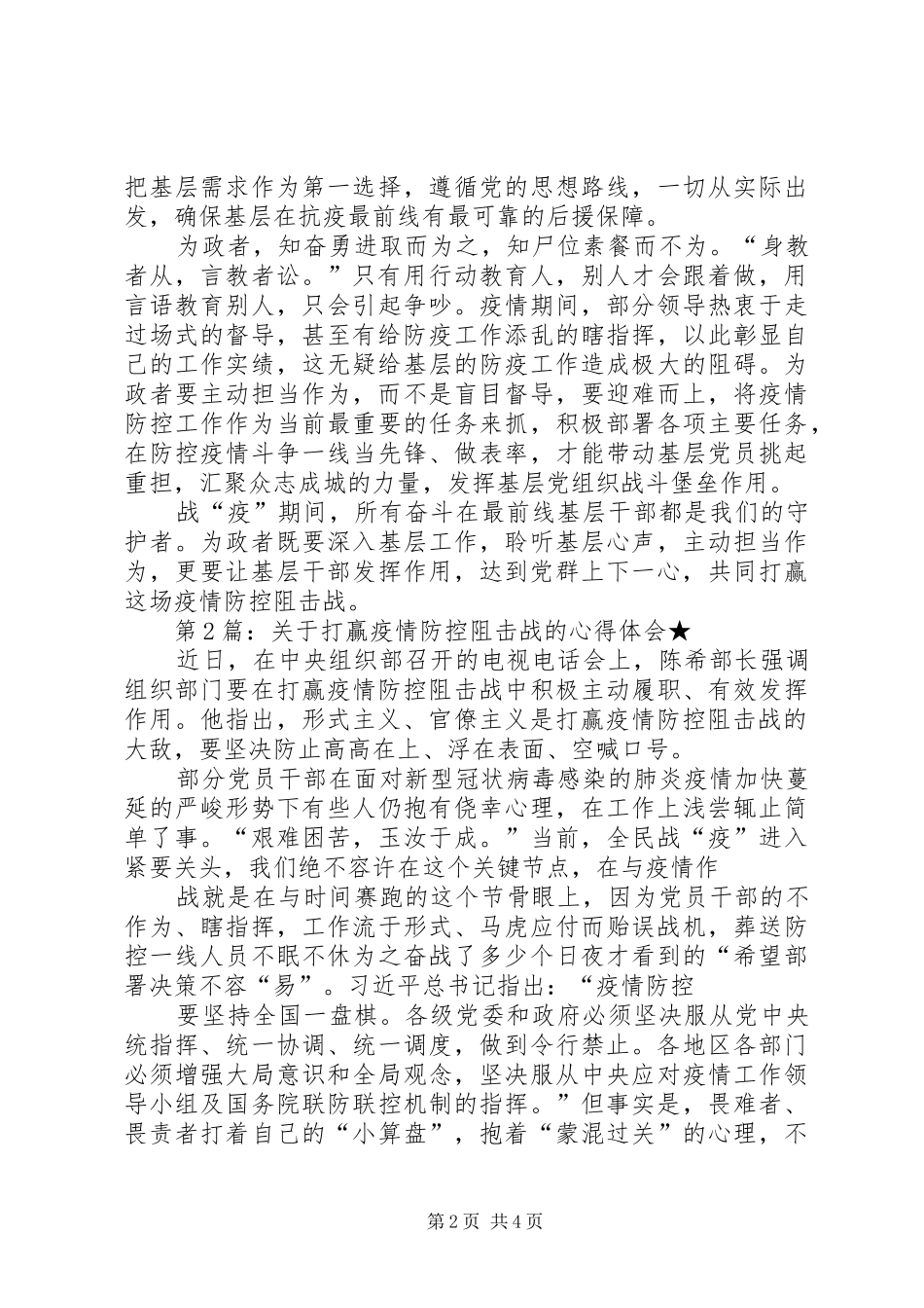 关于打贏疫情防控阻击战的心得体会_第2页