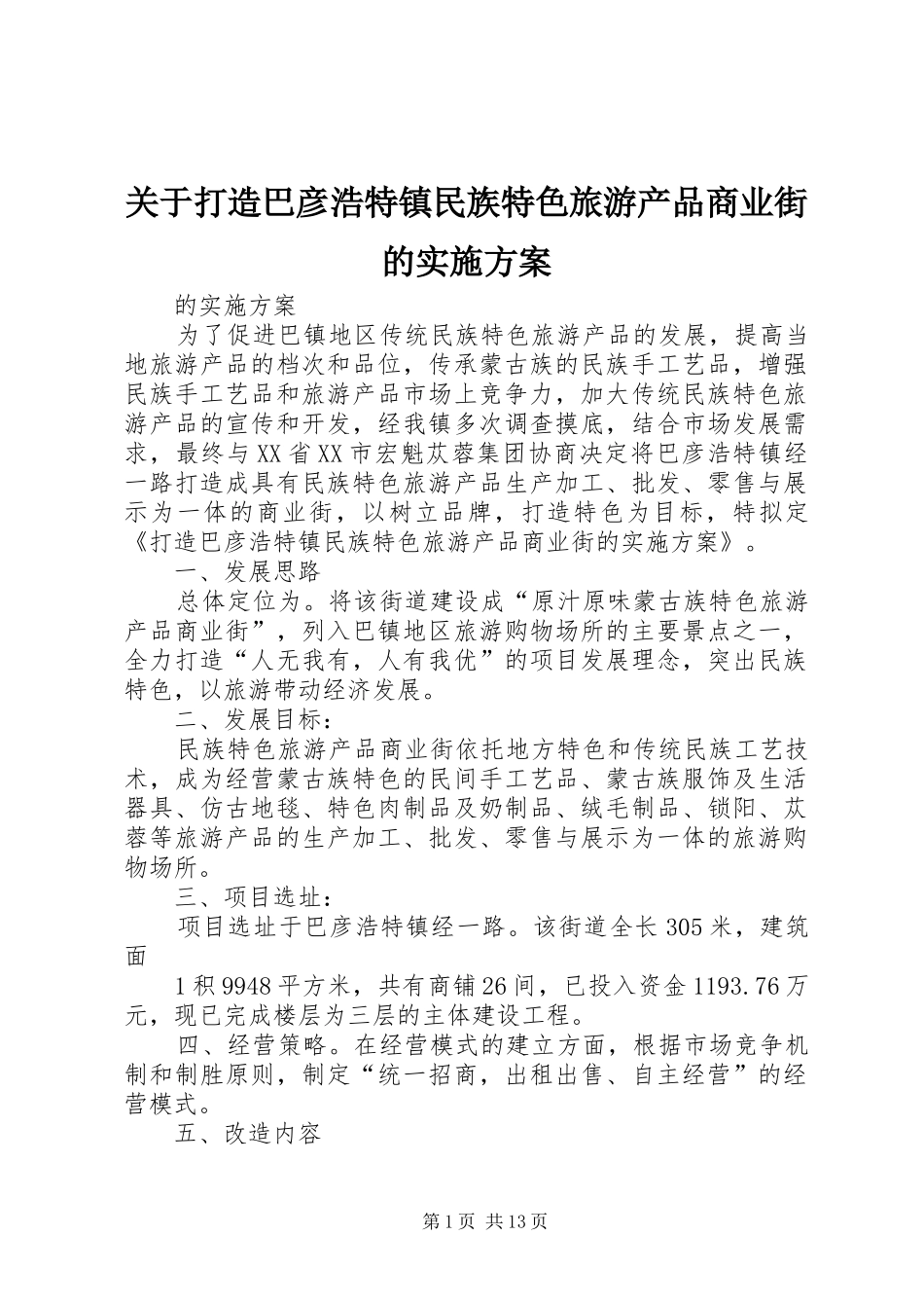 关于打造巴彦浩特镇民族特色旅游产品商业街的实施方案_第1页