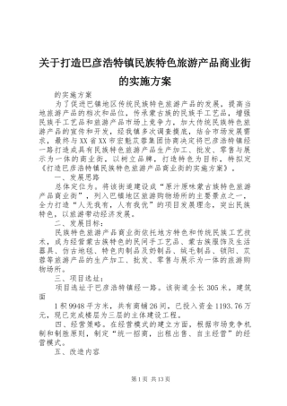 关于打造巴彦浩特镇民族特色旅游产品商业街的实施方案
